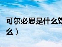 可爾必思是什么飲料算酒類嗎（可爾必思是什么）