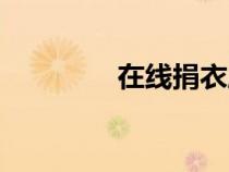 在線捐衣服（捐衣服網(wǎng)站）