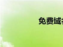 免費(fèi)域名申請(qǐng)個(gè)人網(wǎng)站 免費(fèi)域名申請(qǐng)個(gè)人網(wǎng)站
