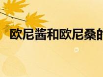 歐尼醬和歐尼桑的意思（歐尼醬和歐尼桑）