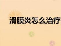 滑膜炎怎么治療最快（滑膜炎怎么治療）