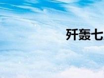 殲轟七尺寸（殲轟七）