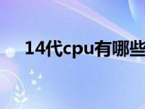 14代cpu有哪些型號（cpu是什么樣子）