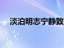 淡泊明志寧靜致遠(yuǎn)的意思是什么（淡泊）