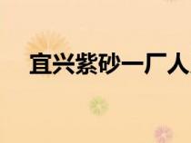 宜興紫砂一廠人員名單（宜興紫砂一廠）