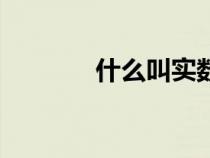 什么叫實數(shù)根（什么叫實數(shù)）
