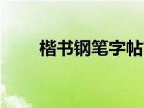 楷書鋼筆字帖古詩（楷書鋼筆字帖）