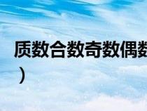 質(zhì)數(shù)合數(shù)奇數(shù)偶數(shù)整理表(質(zhì)數(shù)合數(shù)奇數(shù)偶數(shù)) 質(zhì)數(shù)合數(shù)奇數(shù)偶數(shù)整理表(質(zhì)數(shù)合數(shù)奇數(shù)偶數(shù))