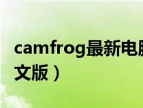 camfrog最新電腦版中文8（camfrog最新中文版）