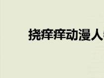 撓癢癢動(dòng)漫人物視頻（撓癢癢動(dòng)漫）