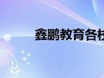 鑫鵬教育各校區(qū)電話（鑫鵬教育）
