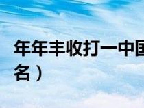 年年豐收打一中國地名（年年豐收打一江蘇地名）