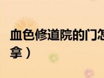 血色修道院的門怎么開（血色修道院鑰匙哪里拿）