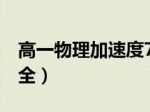 高一物理加速度7個公式推導（加速度公式大全）