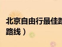北京自由行最佳路線是哪里（北京自由行最佳路線）