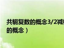 共軛復(fù)數(shù)的概念3/2減根號5的共軛復(fù)數(shù)是多少?(共軛復(fù)數(shù)的概念) 共軛復(fù)數(shù)的概念3/2減根號5的共軛復(fù)數(shù)是多少?(共軛復(fù)數(shù)的概念)