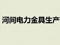 河間電力金具生產(chǎn)廠家（電力金具生產(chǎn)廠家）