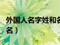 外國人名字姓和名順序?qū)戝e(cuò)（外國人名字姓和名）