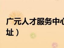 廣元人才服務(wù)中心電話（廣元人才交流中心地址）