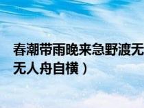 春潮帶雨晚來急野渡無人舟自橫拼音（春潮帶雨晚來急野渡無人舟自橫）