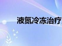 液氮冷凍治療原理（液氮冷凍治療）