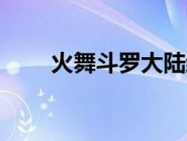 火舞斗羅大陸結(jié)局（火舞斗羅大陸）
