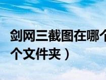 劍網(wǎng)三截圖在哪個(gè)文件夾找(劍網(wǎng)三截圖在哪個(gè)文件夾) 劍網(wǎng)三截圖在哪個(gè)文件夾找(劍網(wǎng)三截圖在哪個(gè)文件夾)