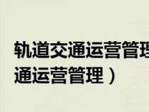 軌道交通運營管理專業(yè)就業(yè)方向（城市軌道交通運營管理）