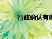 行政確認(rèn)有哪些例子（行政確認(rèn)）