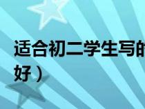 適合初二學(xué)生寫的周記題目（初二周記寫什么好）