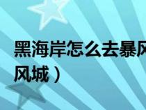 黑海岸怎么去暴風(fēng)城懷舊服（黑海岸怎么去暴風(fēng)城）