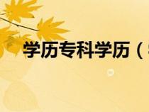 學歷?？茖W歷（學歷?？坪痛髮５膮^(qū)別）