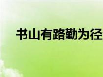 書山有路勤為徑全文（書山有路勤為徑）