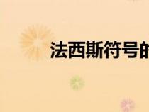 法西斯符號的由來（法西斯符號）
