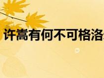 許嵩有何不可格洛米是什么（格洛米是什么）