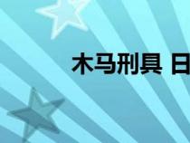 木馬刑具 日本游戲（木馬刑具）