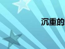 沉重的近義詞（沉重）
