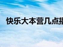快樂大本營幾點播的（快樂大本營幾點播）