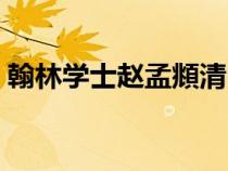 翰林學(xué)士趙孟頫清明上河圖價(jià)格（翰林學(xué)士）
