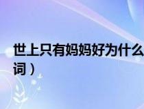 世上只有媽媽好為什么是幸福享不了（世上只有媽媽好的歌詞）