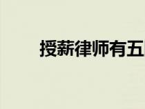 授薪律師有五險(xiǎn)一金嗎（授薪律師）