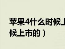 蘋果4什么時候上市的多少錢（蘋果4什么時候上市的）