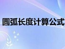 圓弧長(zhǎng)度計(jì)算公式簡(jiǎn)單(圓弧弧長(zhǎng)計(jì)算公式) 圓弧長(zhǎng)度計(jì)算公式簡(jiǎn)單(圓弧弧長(zhǎng)計(jì)算公式)
