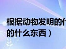 根據(jù)動物發(fā)明的什么東西最多（根據(jù)動物發(fā)明的什么東西）