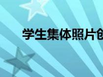 學(xué)生集體照片創(chuàng)意造型(學(xué)生集體照) 學(xué)生集體照片創(chuàng)意造型(學(xué)生集體照)