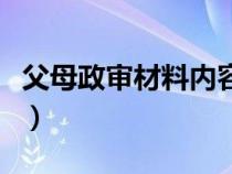 父母政審材料內(nèi)容怎么寫（父母政審材料范文）