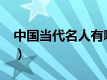 中國當(dāng)代名人有哪些?（中國當(dāng)代名人有哪些）