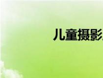 兒童攝影主題（攝影主題）