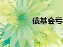 債基會(huì)虧掉本金嗎（債基）