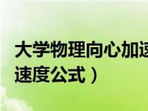 大學(xué)物理向心加速度的公式推導(dǎo)（物理向心加速度公式）
